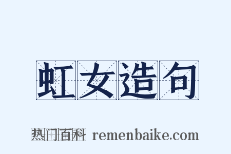 虹女造句是什么意思的图片